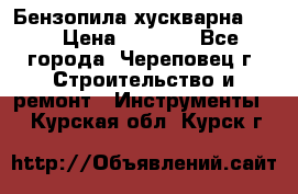 Бензопила хускварна 240 › Цена ­ 8 000 - Все города, Череповец г. Строительство и ремонт » Инструменты   . Курская обл.,Курск г.